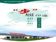 步履印记 初心如一丨韩氏板材8月份大事件回顾