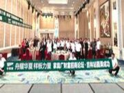 2024千年舟家具厂财富招商论坛在「北国春城」隆重举行