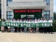 千年舟家具厂客户品质工厂行·天津站相约日照智能工厂