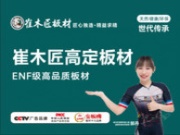 崔木匠ENF级板材：高端环保板材，健康家居新标准