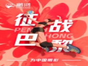征战巴黎为国争光，横扫细菌守护家居健康