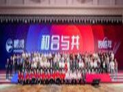 和合与共丨鹏鸿南方经销商大会向新而行
