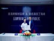 赢战2017︱金龙树签约品牌形象大使著名演员丁海峰