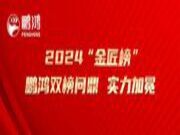 揽获殊荣 | 2024“金匠榜”鹏鸿双榜问鼎，实力加冕