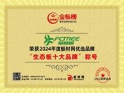 【匠心精研，行业深耕】福财树板材荣获2024年度金板榜“生态板十大品牌”、“家具板十大品牌”