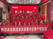 同心聚力 向新而生丨鹏鸿安庆产品推介暨客户答谢会和融共赢