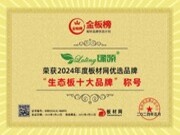 【专注品质，精益求精】绿领健康板材荣获2024年度金板榜生态板十大品牌