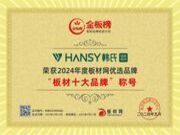 喜讯丨韩氏板材再次荣获「板材十大品牌」「生态板十大品牌」「家具板十大品牌」三项大奖