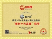 【匠心卓著，创新驱动】崔木匠板材荣获2024年度金板榜板材十大品牌、生态板十大品牌