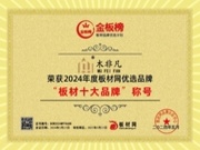 【非凡卓越，锐意进取】木非凡板材荣获2024年金板榜板材十大品牌、家具板十大品牌