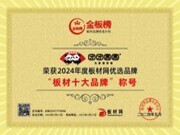 【匠心荣耀，行业标杆】团团圆圆板材荣膺2024金板榜“板材十大品牌”！