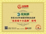 金利源荣耀加冕，问鼎2024年度“金板榜”十大品牌三项巅峰奖项