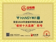 韩氏板材荣膺三大“金板榜”十大品牌称号，行业领军实力再获认可！