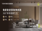 定义真整家！兔宝宝家居构建一体化全空间定制系统