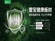 为什么雪宝板材的质量始终如一、品质经久耐用？因为我有……