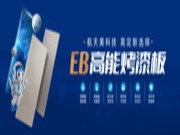 EB高能烤漆板——要害直击，航天黑科技守护美好家