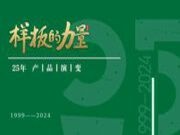 样板的力量丨25年产品演变，看见持续创新的力量