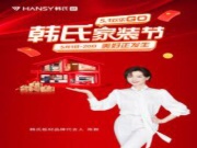 韩氏家装节丨51欢乐GO，五重惊喜，全「礼」以赴