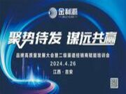 聚势待发•谋远共赢∣金利源板材吉安区域高质量发展大会暨二级渠道经销商赋能培训会圆满落幕