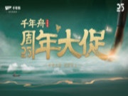 千年舟25周年大促！领略科技健康风尚，感受「样板的力量」！