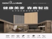 森鹿生态板全线升级 诚邀加盟共创未来