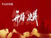 开局•决战丨韩氏板材第一季度工作会议圆满结束