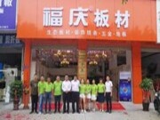 福庆板材福建省-龙岩区域系列活动取得圆满成功！