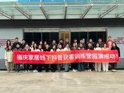 引爆流量 抖赢未来 | 福庆家居线下抖音训练营圆满成功！