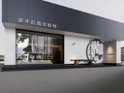 崔木匠高定板材：带你领略全屋定制的极致体验！