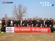 团团圆圆板材 I 百折不挠担使命 •凝心聚力创辉煌团建活动圆满成功
