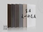 安氏亚森板材 | 惬意的生活节奏，让内心归于宁静