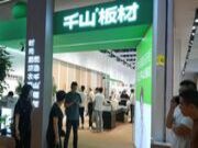 全国巡展第4站丨广州定制家居展开幕，千山板材带你解锁2.0品牌魅力