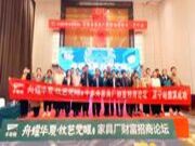 千年舟家具厂渠道招商会济宁站隆重开启
