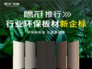 鹰冠专注健康板材，打造行业环保板材新企标