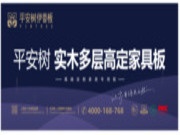 品牌·品质·品味 |平安树伊香板亮相第13届广州定制家居展，定制你的自然美学之家