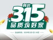 韩氏315 品质筑好家丨多重钜惠，多项好礼，抢购进行时！
