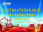 安全生产  人人有责 丨金利源召开复工复产安全生产全员动员大会