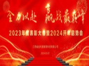 全力以赴 赢战最巅峰 | 金利源顺利召开2023年度表彰大会暨2024开年启势会