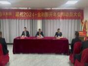 赢战2024！金利源开年誓师动员大会打响新征程！