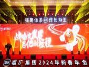 战略新发展 百亿新征程 | 福庆集团2024新春年会圆满举办！