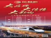 燃沸新春 . 势不可挡 | 金利源十五城联动高铁广告投放