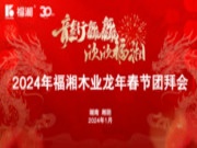 龙行龘龘 欣欣福湘 ∣2024年福湘木业龙年春节团拜会盛典精彩绽放！