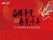 「奋楫争先·舟竞千年」2023年度千年舟集团年会盛典圆满举行！