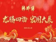 龙腾四海·宏图大展|2024韩师傅集成家居年会盛典圆满召开