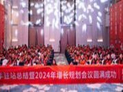 深度分销，增长为王 | 福庆2023年驻站总结暨2024年增长规划会议圆满成功！
