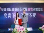 柳岩来啦！圣鹿国际板材·衣柜隆重签约明星柳岩做形象代言