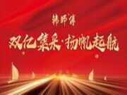 双亿集采·扬帆起航 | 2024韩师傅湖南运营中心年会庆典盛大举办！携手迈向新征程！