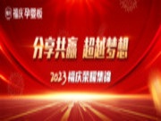分享共赢，超越梦想 | 福庆2023年度荣耀集锦