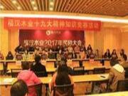 福汉木业举办“不忘初心 牢记使命”十九大精神知识竞赛