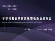 品牌·品质·品味 | 祝贺平安树薰衣草家具板精板新品发布会徐州站圆满成功